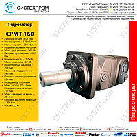 Гидромотор CPMT 160