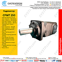 Гидромотор CPMT 250