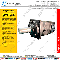 Гидромотор CPMT 315