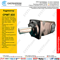 Гидромотор CPMT 400