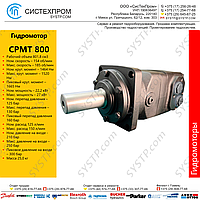 Гидромотор CPMT 800