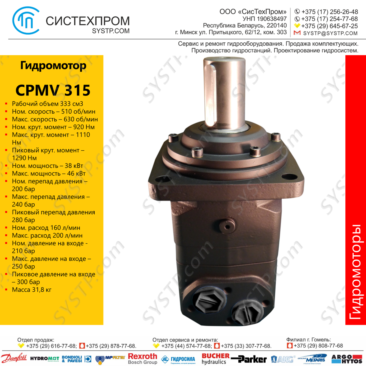 Гидромотор CPMV 315