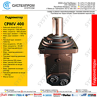 Гидромотор CPMV400C