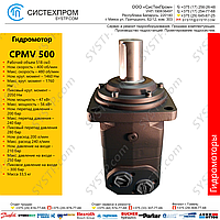 Гидромотор CPMV500C
