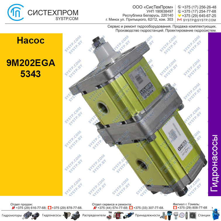 Насос 9M202EGA5343