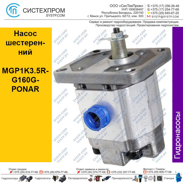 Насос шестеренний MGP1K3.5R-G160G-PONAR