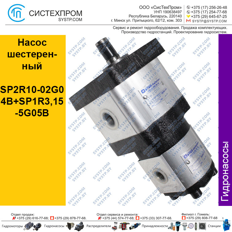 Насос шестеренный SP2R10-02G04B+SP1R3,15-5G05B