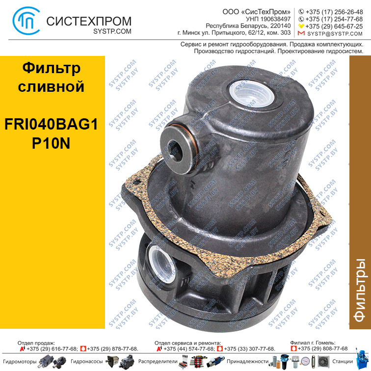 Фильтр сливной FRI040BAG1P10N