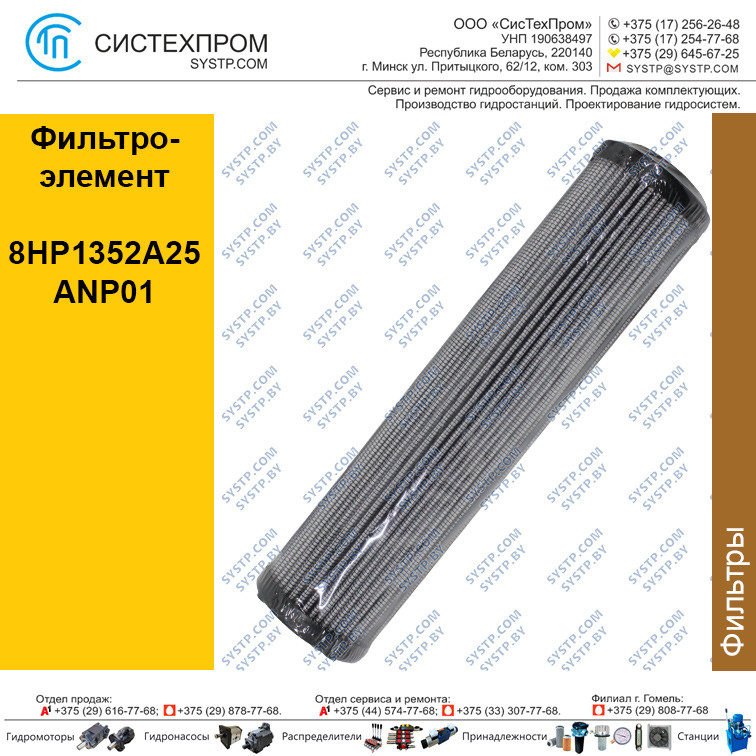 Фильтроэлемент 8HP1352A25ANP01