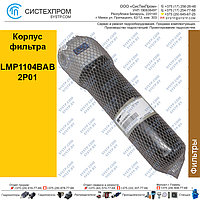 Корпус фильтра LMP1104BAB2P01