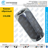 Клапан обратный CVL058