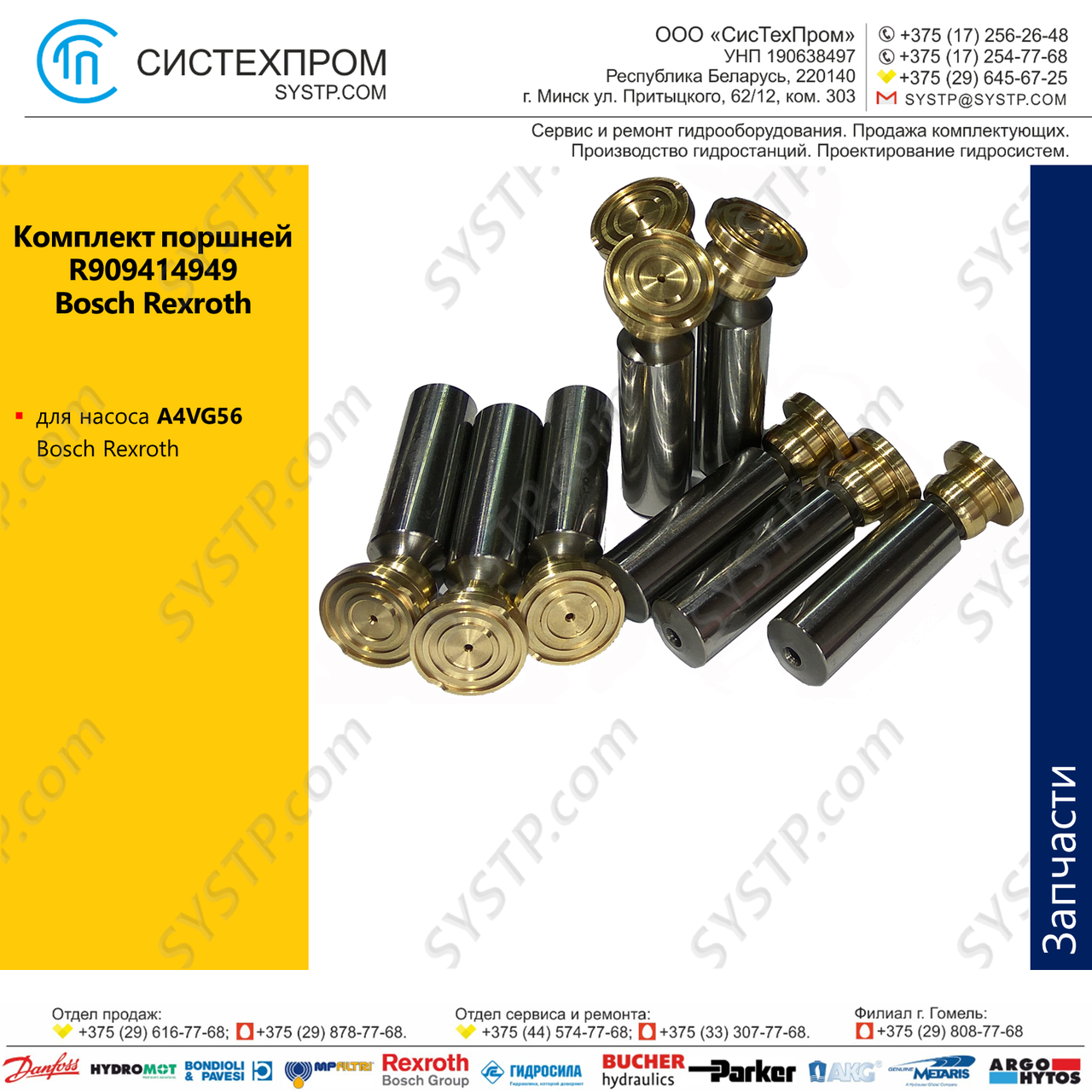 Комплект поршней R909414949 насоса A4VG56