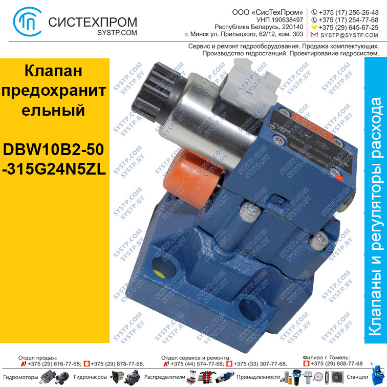 Клапан  предохранительный DBW20B2-50-315G24N5ZL