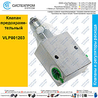 Клапан предохранительный VLP801203A