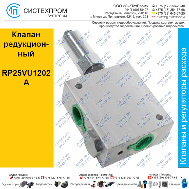 Клапан редукционный RP25VU1202A