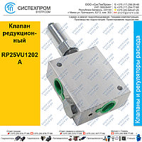 Клапан редукционный RP25VU1202A