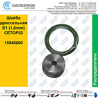 Шайба дроссельная D1 (1,0mm) / CETOP03, 15845600