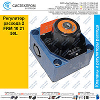 Регулятор расхода 2 FRM 10 21 50L