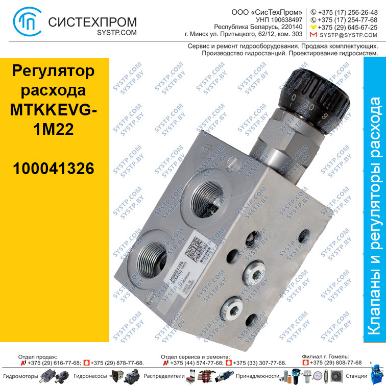 Регулятор расхода MTKKEVG-1M22, 100041326