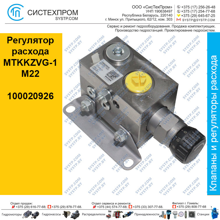 Регулятор расхода MTKKZVG-1M22, 100020926