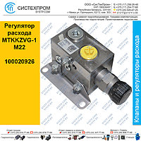 Регулятор расхода MTKKZVG-1M22, 100020926