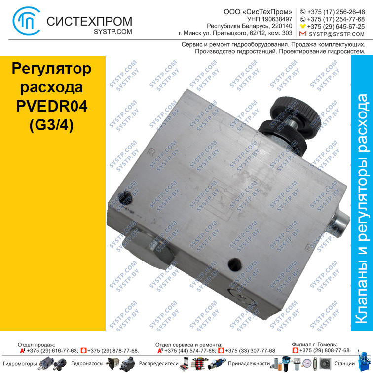 Регулятор расхода PVEDR04 (G3/4)