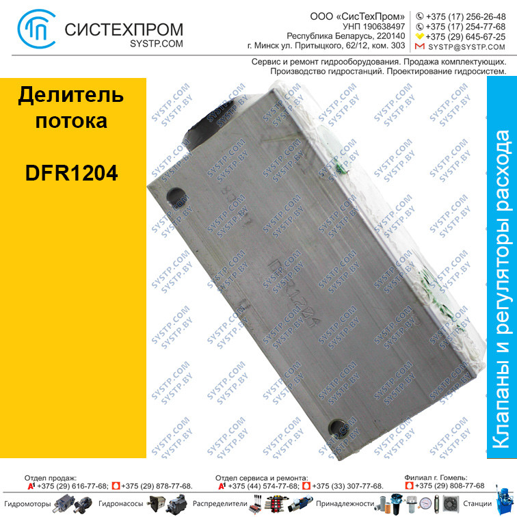 Делитель потока DFR1204