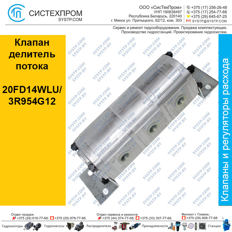 Клапан делитель потока 20FD14WLU/3R954G12