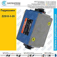 Гидрозамок Z2S10-1-20