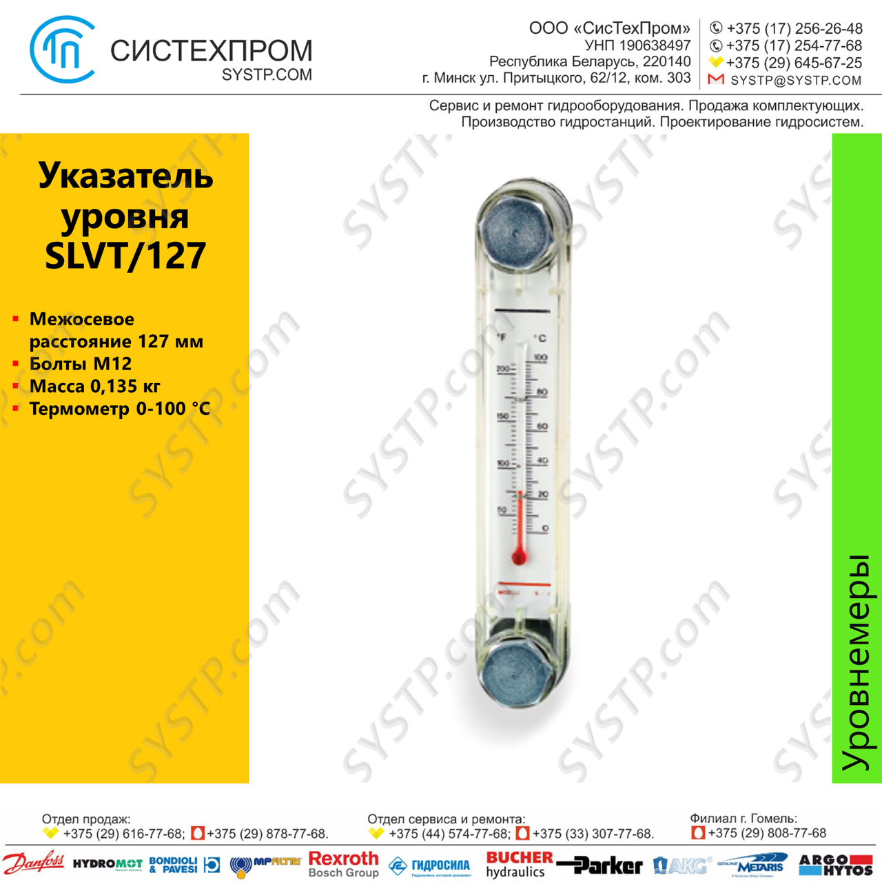 Индикатор уровня SLVT/127