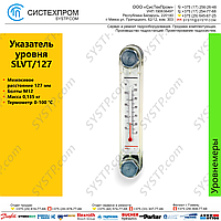 Индикатор уровня SLVT/127