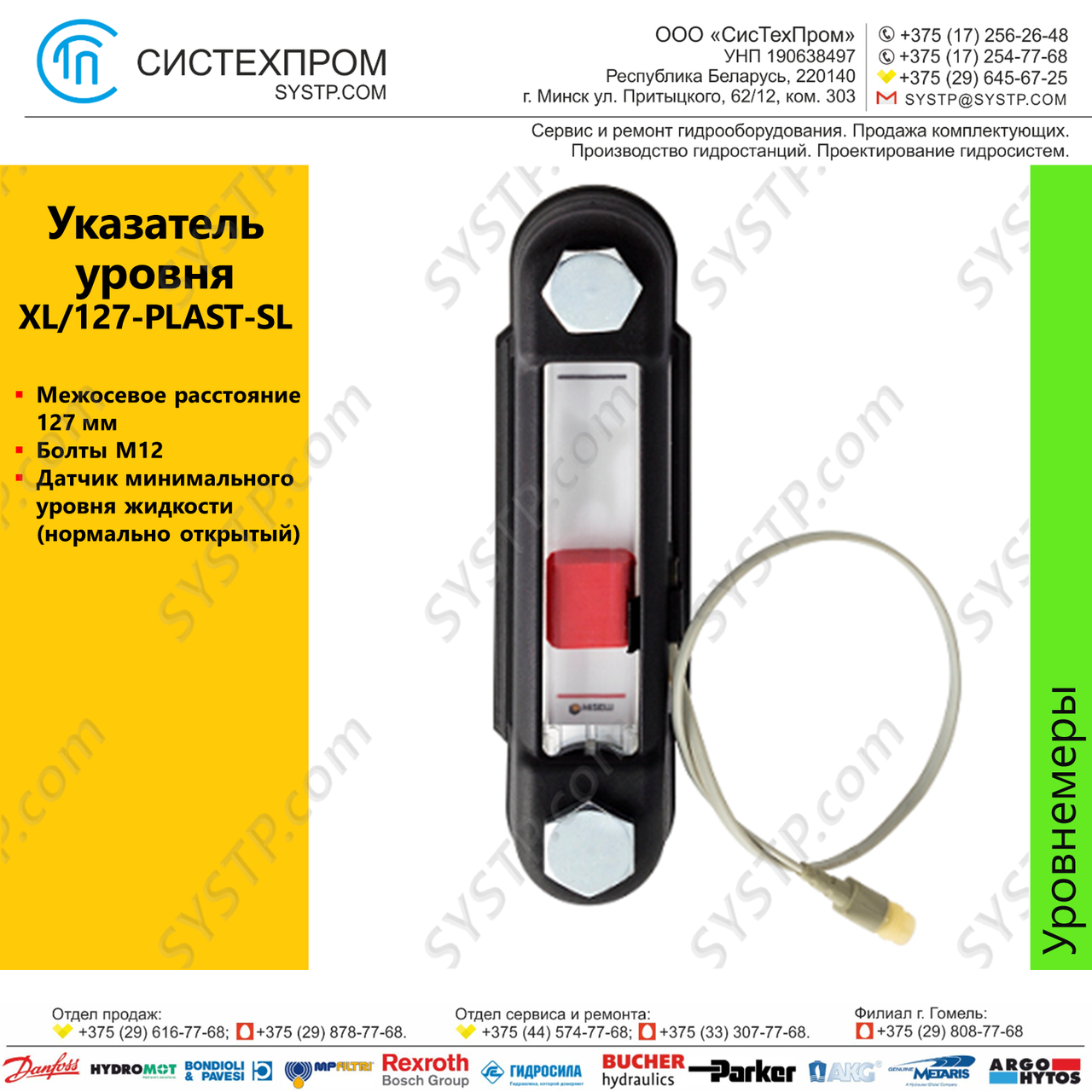 Индикатор уровня c сигнализатором XL/127-PLAST-SL