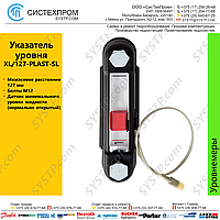 Индикатор уровня c сигнализатором XL/127-PLAST-SL