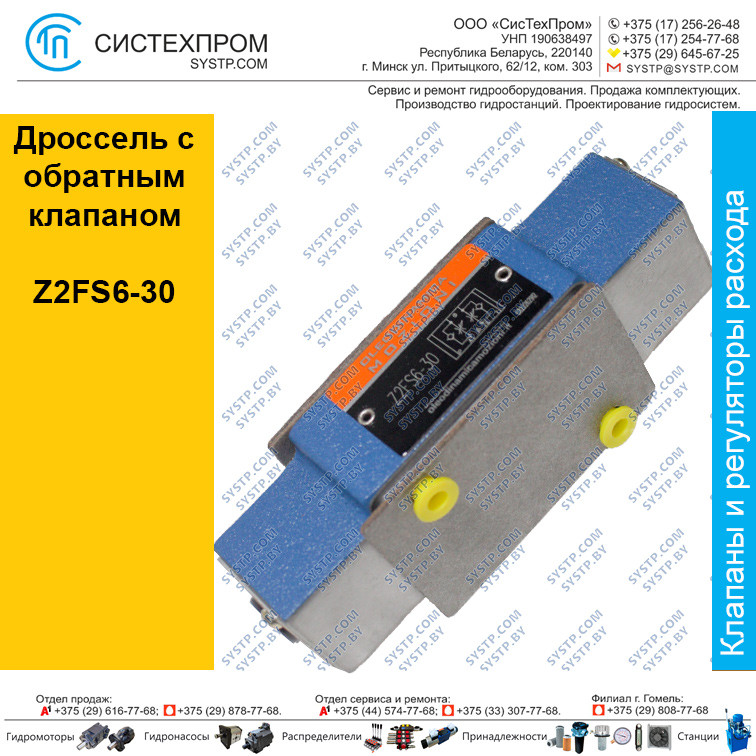 Дроссель с обратным клапаном Z2FS6-30