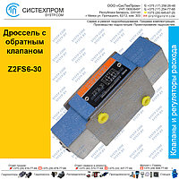 Дроссель с обратным клапаном Z2FS6-30