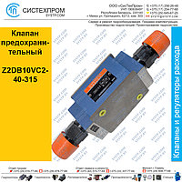 Клапан предохранительный Z2DB10VC2-40-315