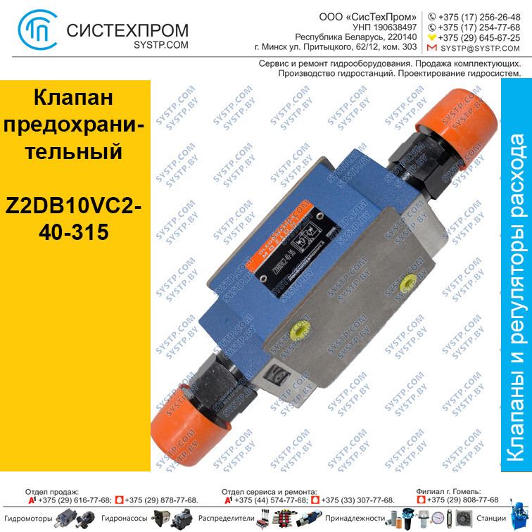 Клапан  предохранительный Z2DB10VC2-40-315