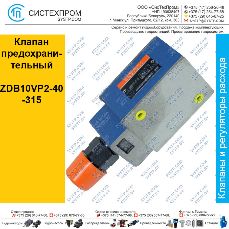 Клапан  предохранительный ZDB10VP2-40-315