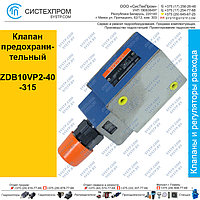 Клапан предохранительный ZDB10VP2-40-315