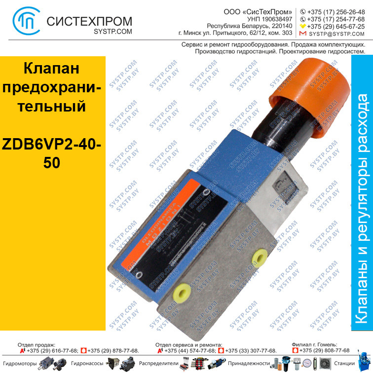 Клапан  предохранительный ZDB6VP2-40-50