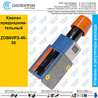 Клапан предохранительный ZDB6VP2-40-50