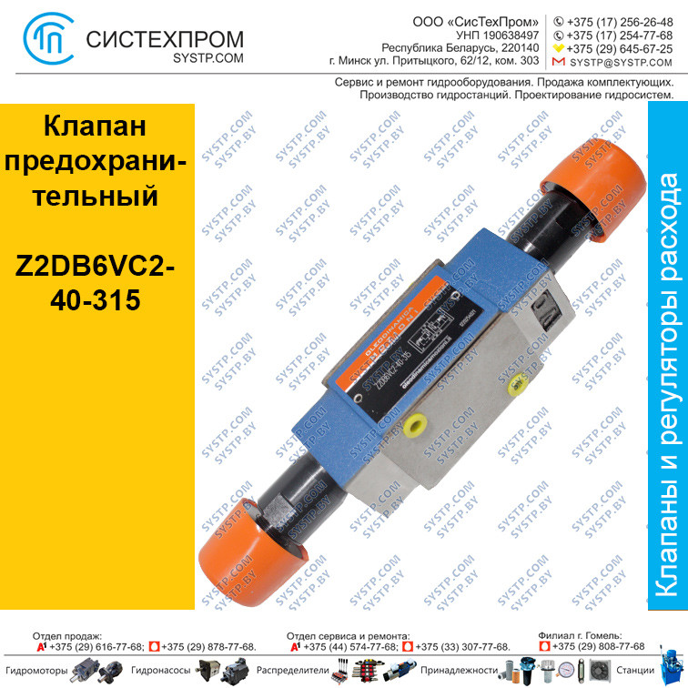 Клапан предохранительный Z2DB6VC2-40-315