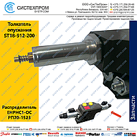 Толкатель опускания ST18-912-200