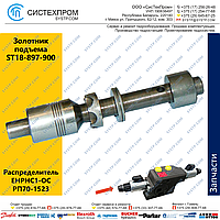 Золотник подъема ST18-897-900