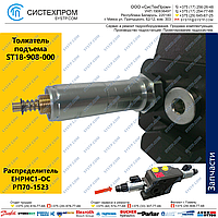 Толкатель подъема ST18-908-000