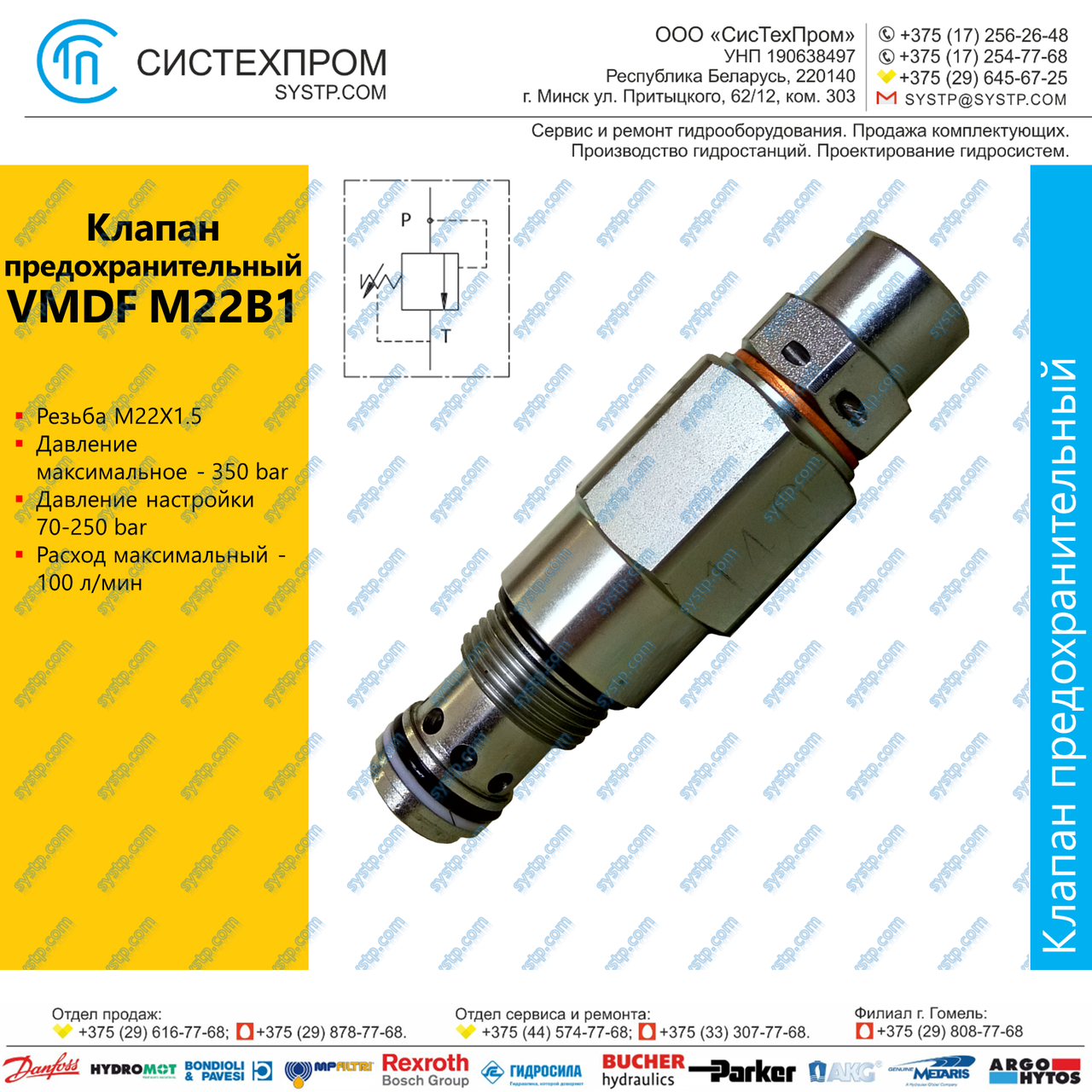 Клапан предохранительный VMDF M22B1