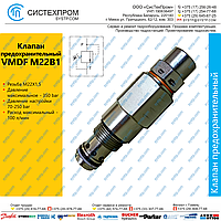 Клапан предохранительный VMDF M22B1