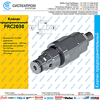 PRC2030 Клапан предохранительный, 20 л/мин, 3/4-16 UNF