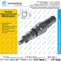 PRC3530CC Клапан предохранительный, 35 л/мин, M20x1.5