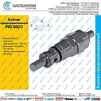 PRC8020 Клапан предохранительный, 80 л/мин, M26x1.5